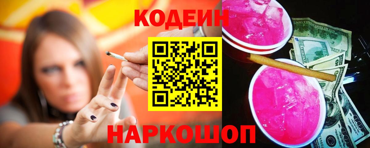 Кодеиновый сироп Lean Purple Drank  Кодеин напиток Lean (лин)  Вход с VPN  Заринск 